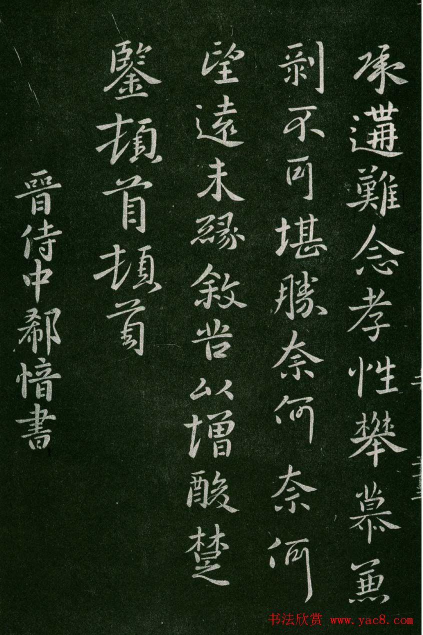 淳化阁帖(明肃府本)卷二:历代名臣法帖第二