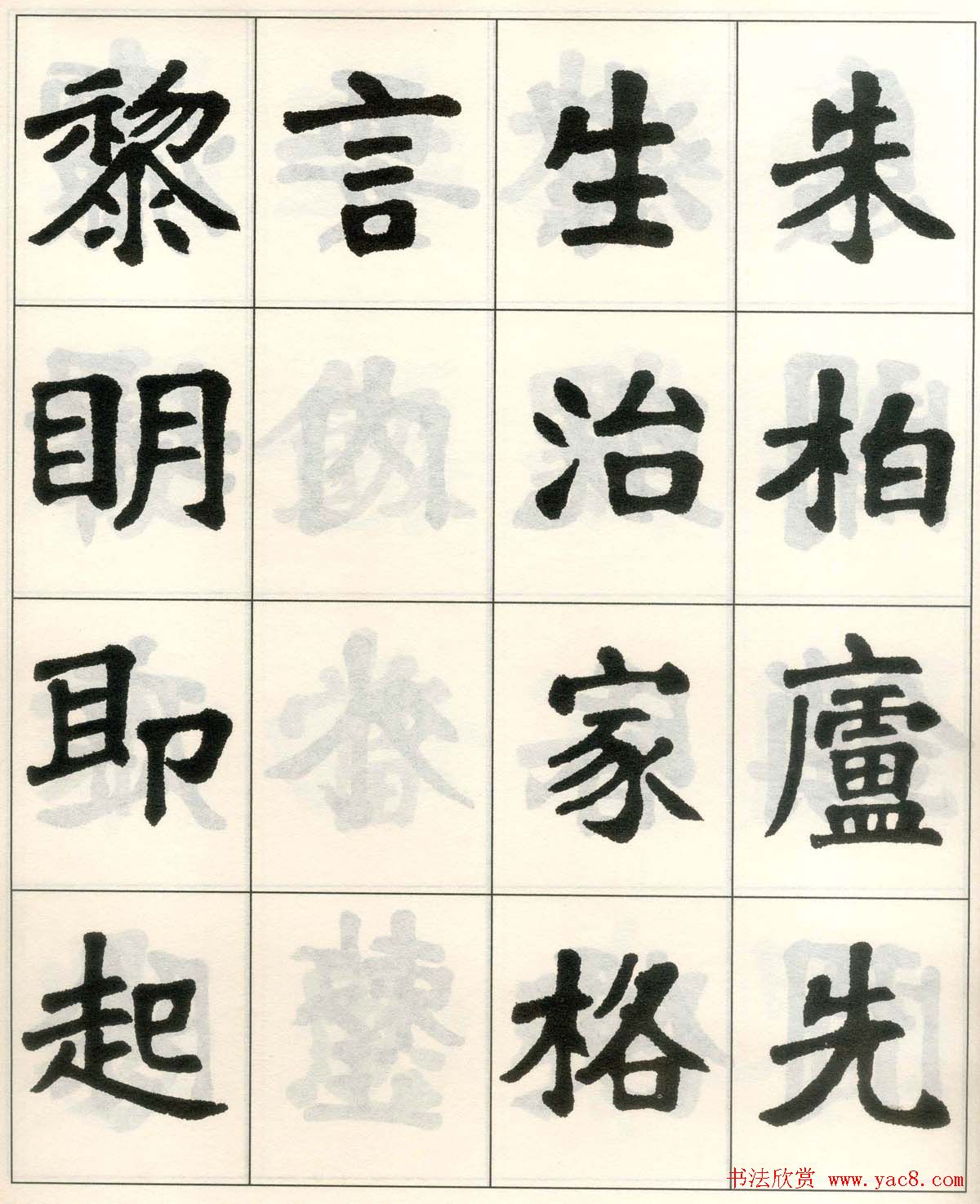 魏戫魏碑体楷书字帖《朱子治家格言》