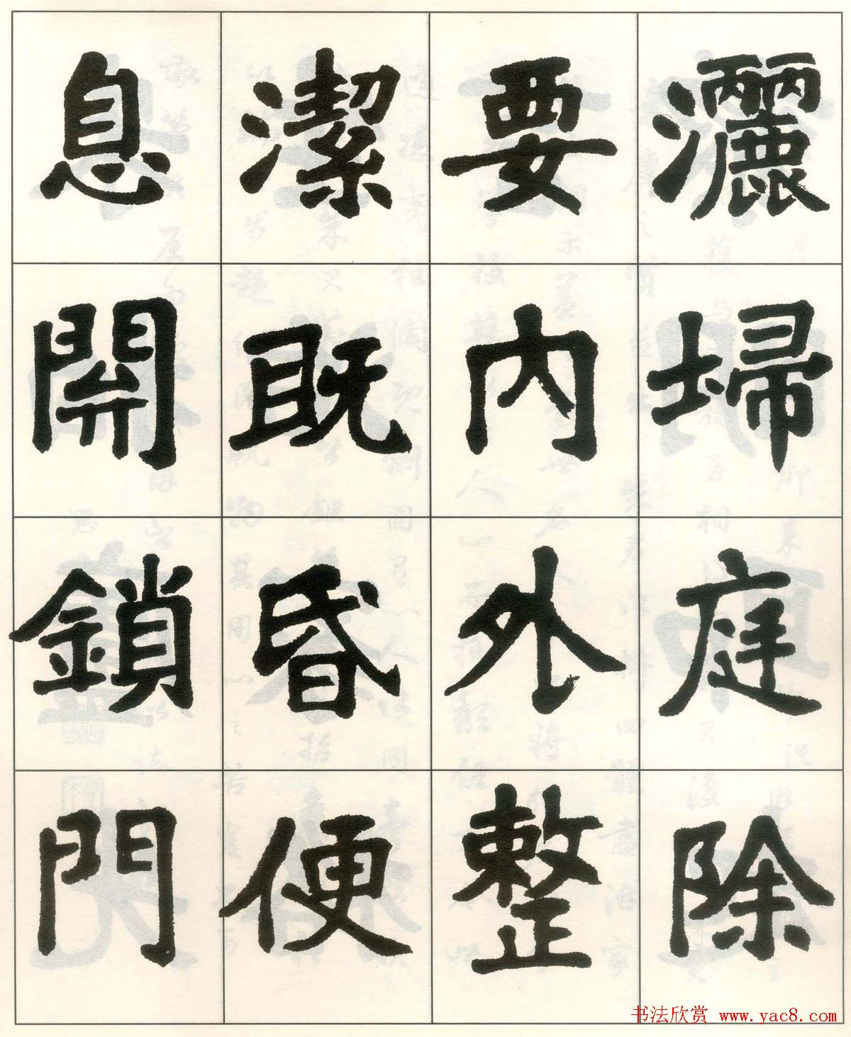 魏戫魏碑体楷书字帖《朱子治家格言》