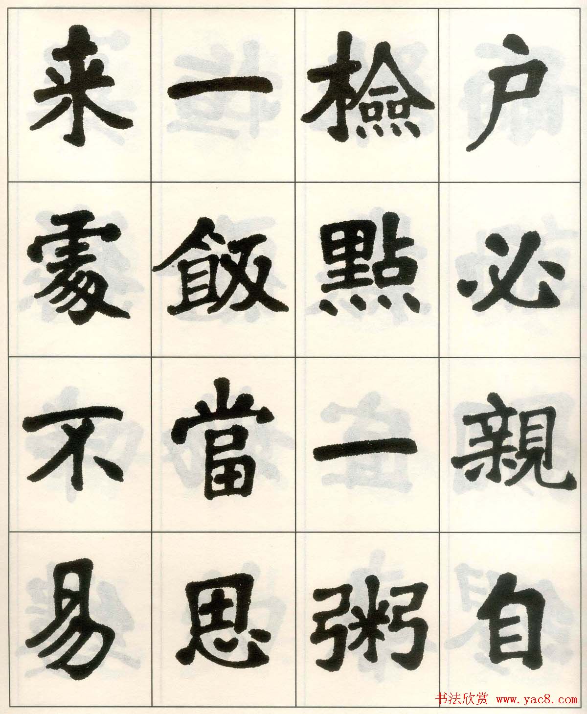 魏戫魏碑体楷书字帖《朱子治家格言》