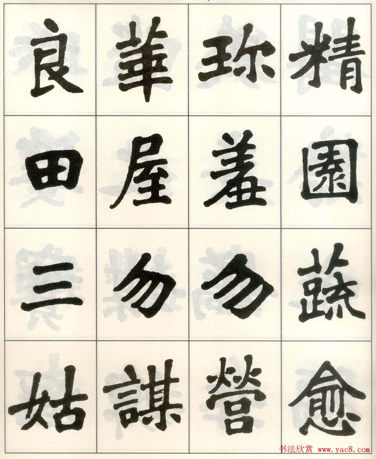 魏戫魏碑体楷书字帖《朱子治家格言》