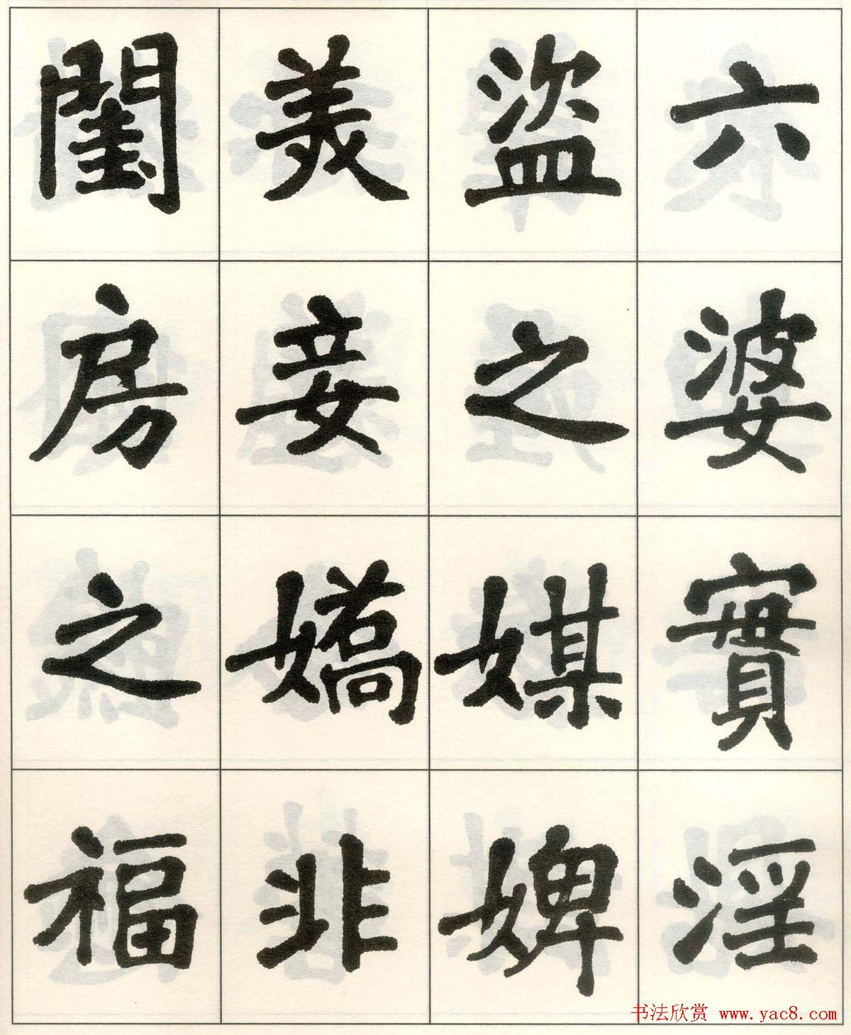 魏戫魏碑体楷书字帖《朱子治家格言》