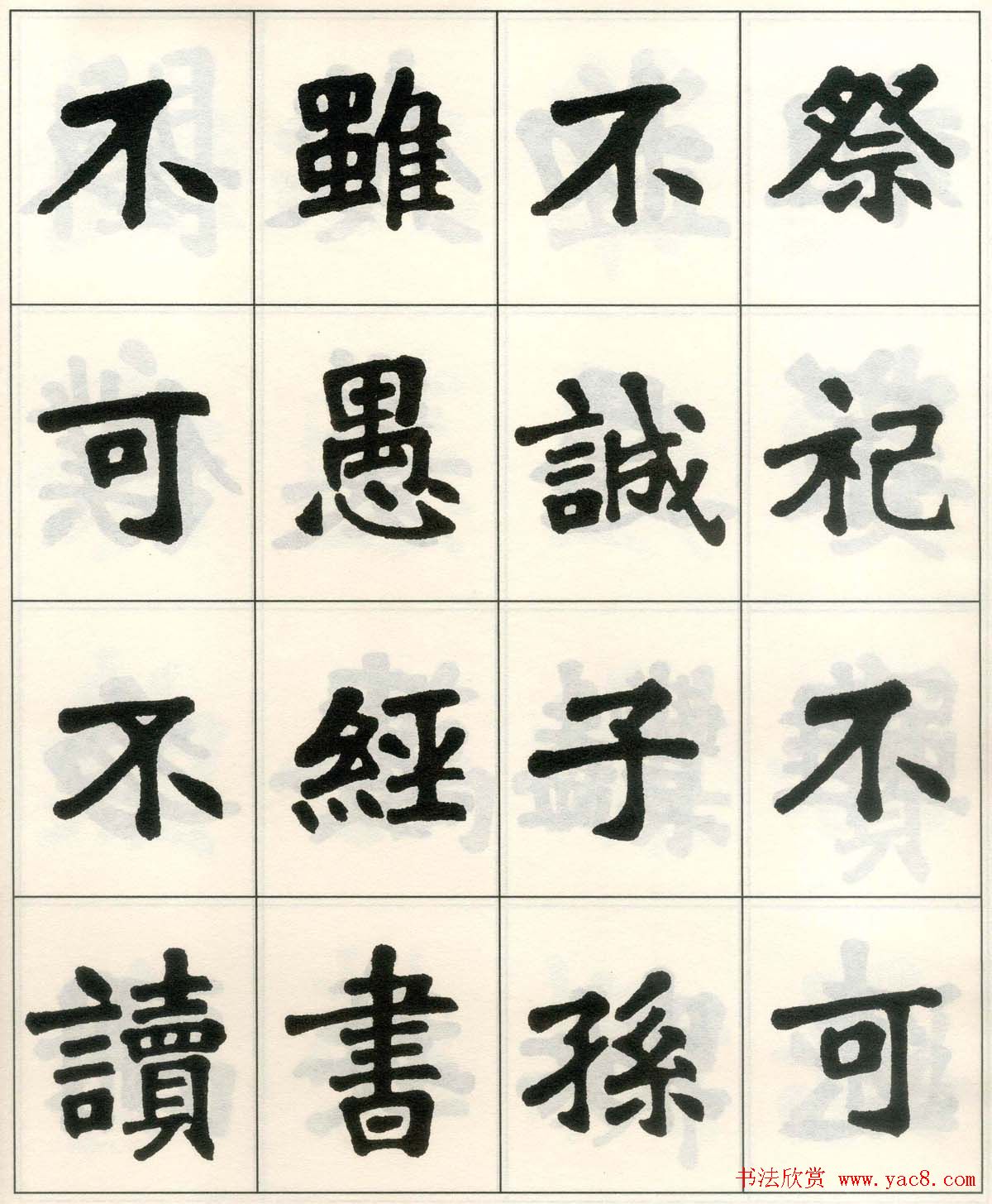 魏戫魏碑体楷书字帖《朱子治家格言》