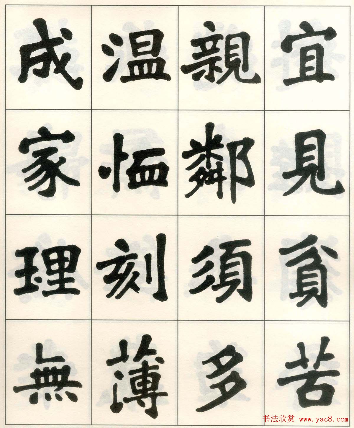 魏戫魏碑体楷书字帖《朱子治家格言》