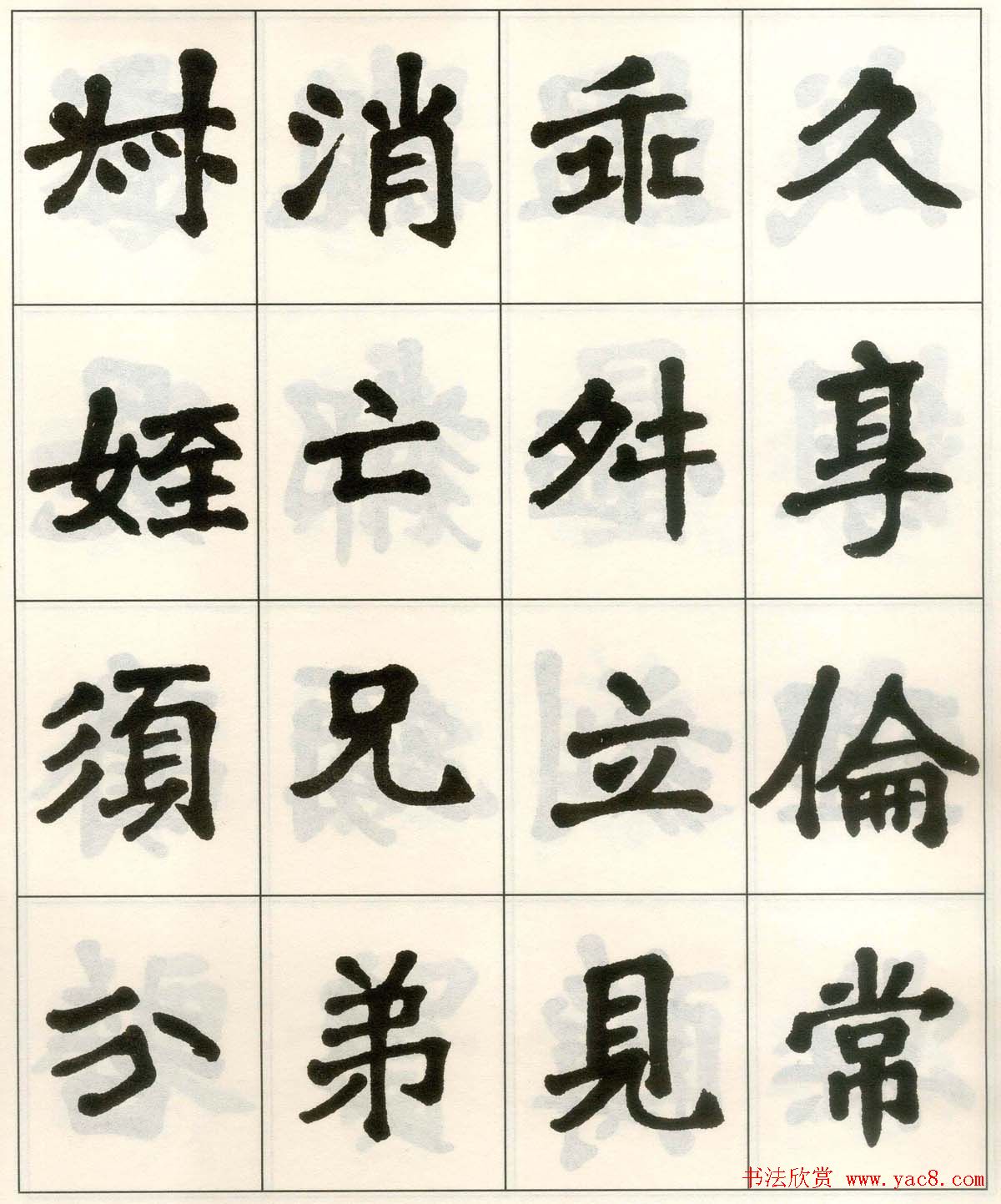 魏戫魏碑体楷书字帖《朱子治家格言》