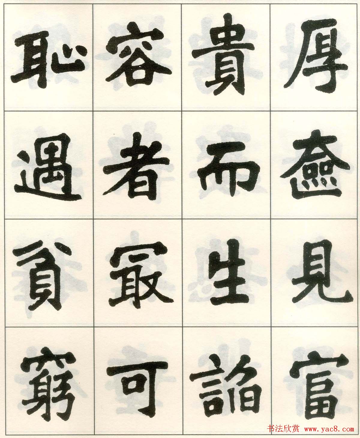 魏戫魏碑体楷书字帖《朱子治家格言》