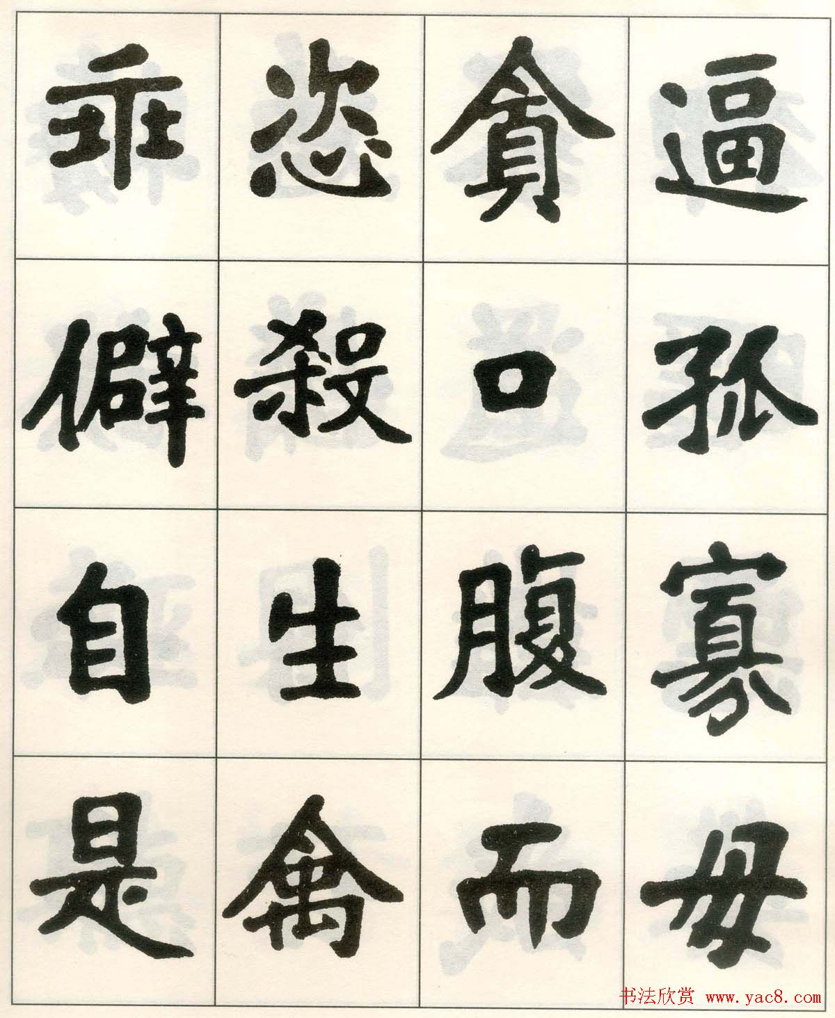 魏戫魏碑体楷书字帖《朱子治家格言》