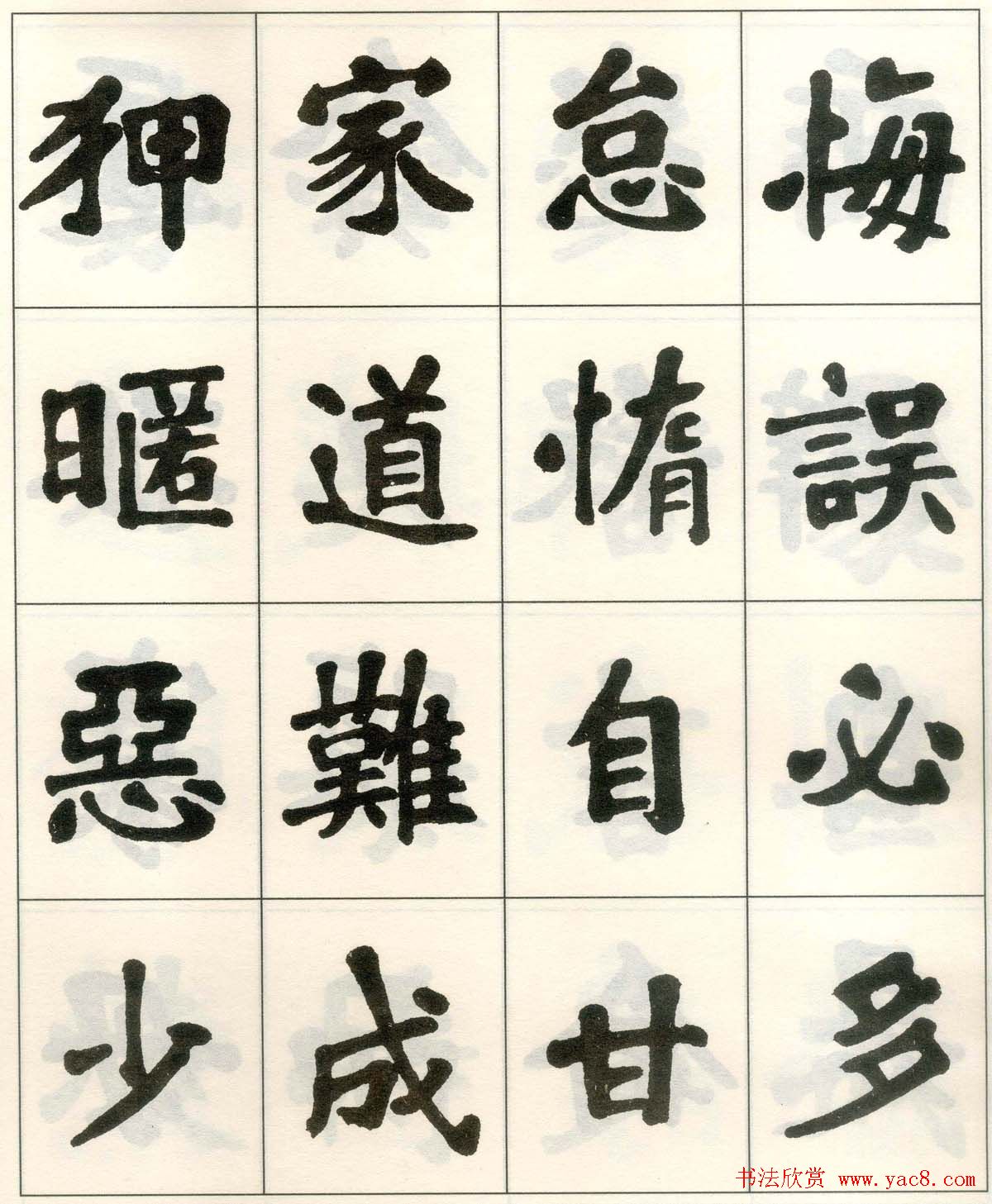 魏戫魏碑体楷书字帖《朱子治家格言》