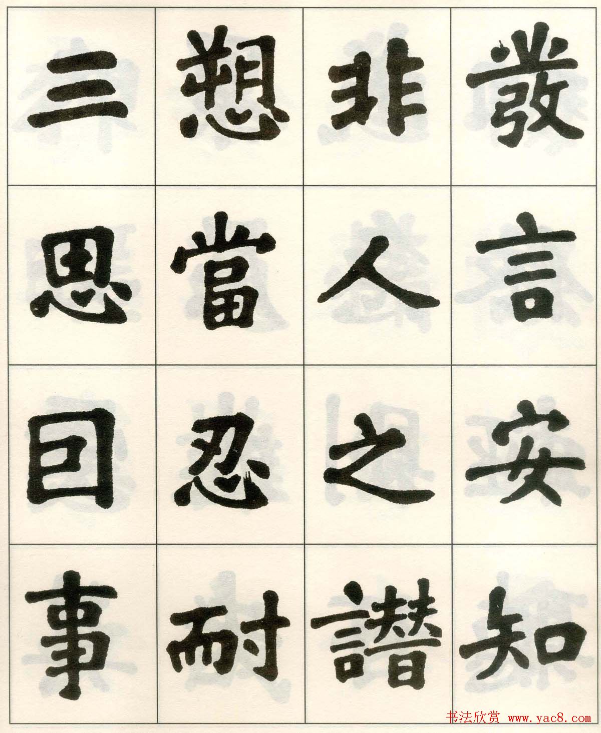 魏戫魏碑体楷书字帖《朱子治家格言》