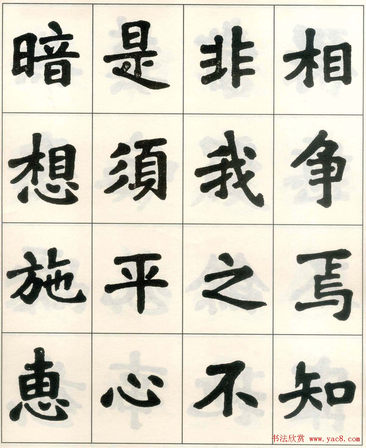 魏戫魏碑体楷书字帖《朱子治家格言》