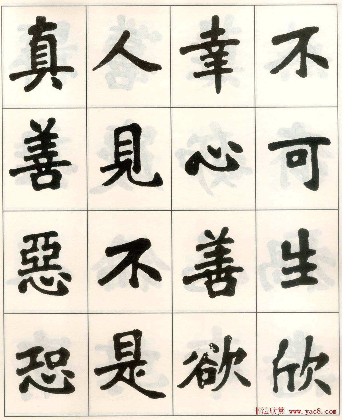 魏戫魏碑体楷书字帖《朱子治家格言》