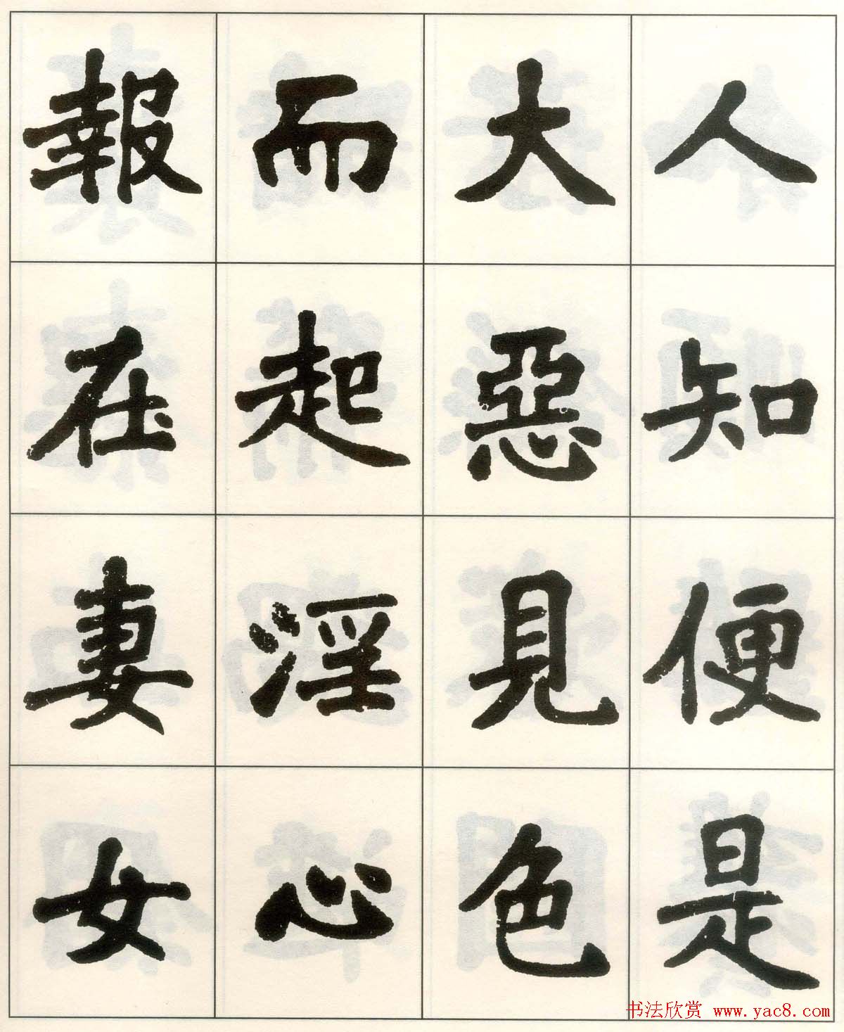 魏戫魏碑体楷书字帖《朱子治家格言》