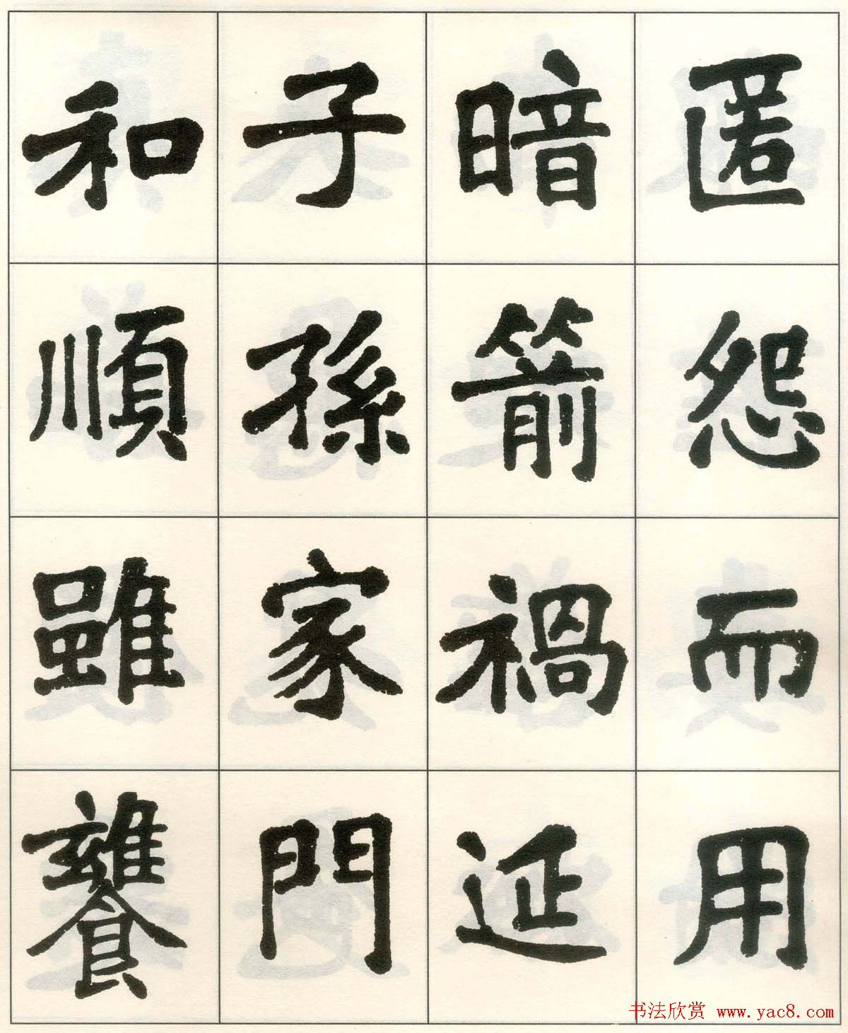 魏戫魏碑体楷书字帖《朱子治家格言》