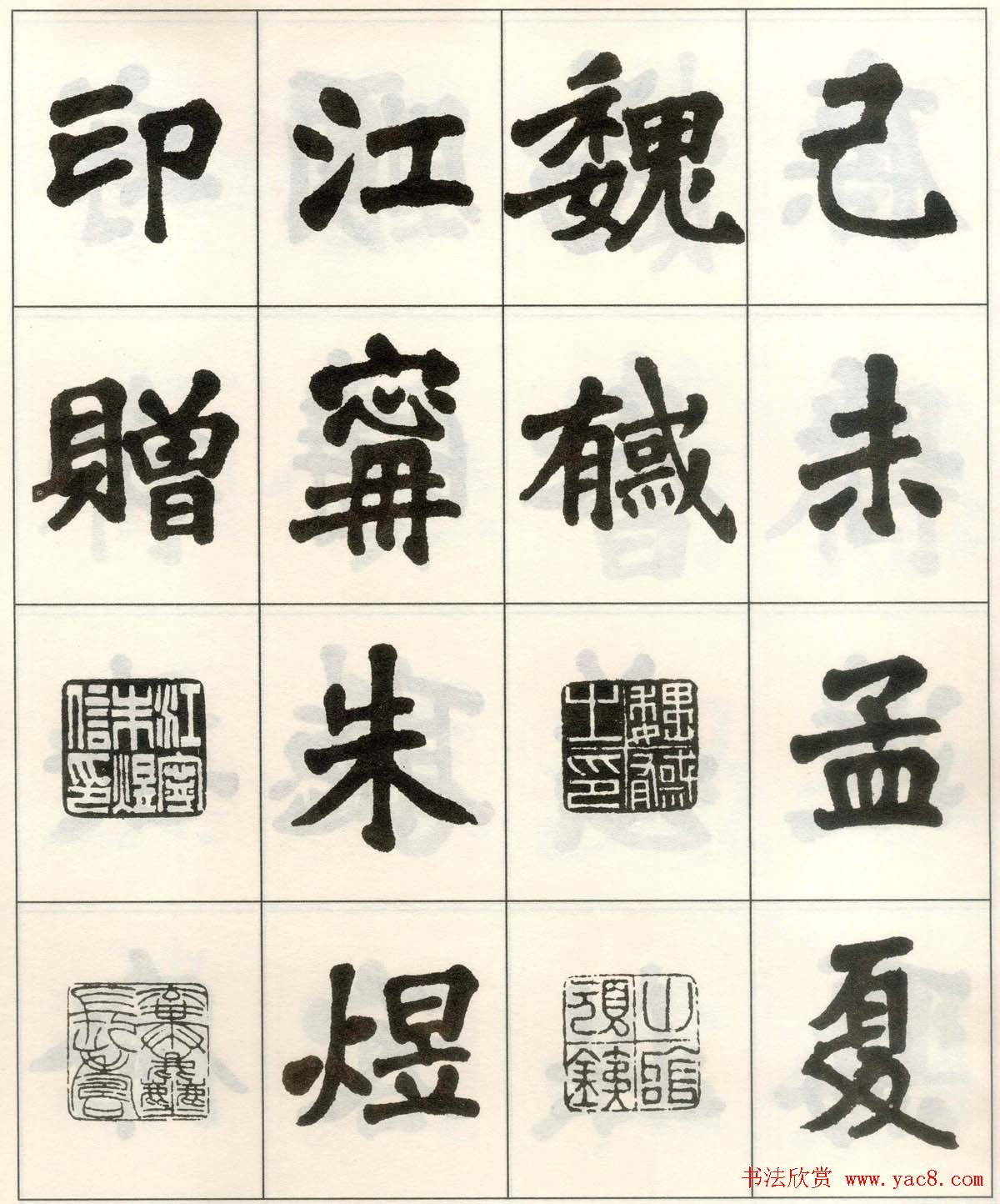 魏戫魏碑体楷书字帖《朱子治家格言》