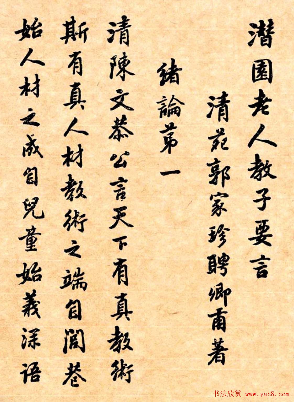 潘龄皋行书字帖《潜园老人教子要言》