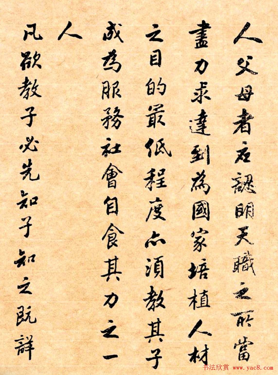 潘龄皋行书字帖《潜园老人教子要言》