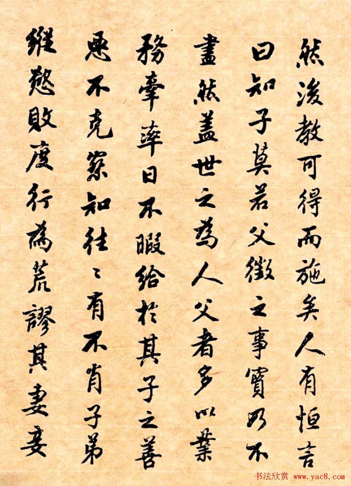 潘龄皋行书字帖《潜园老人教子要言》