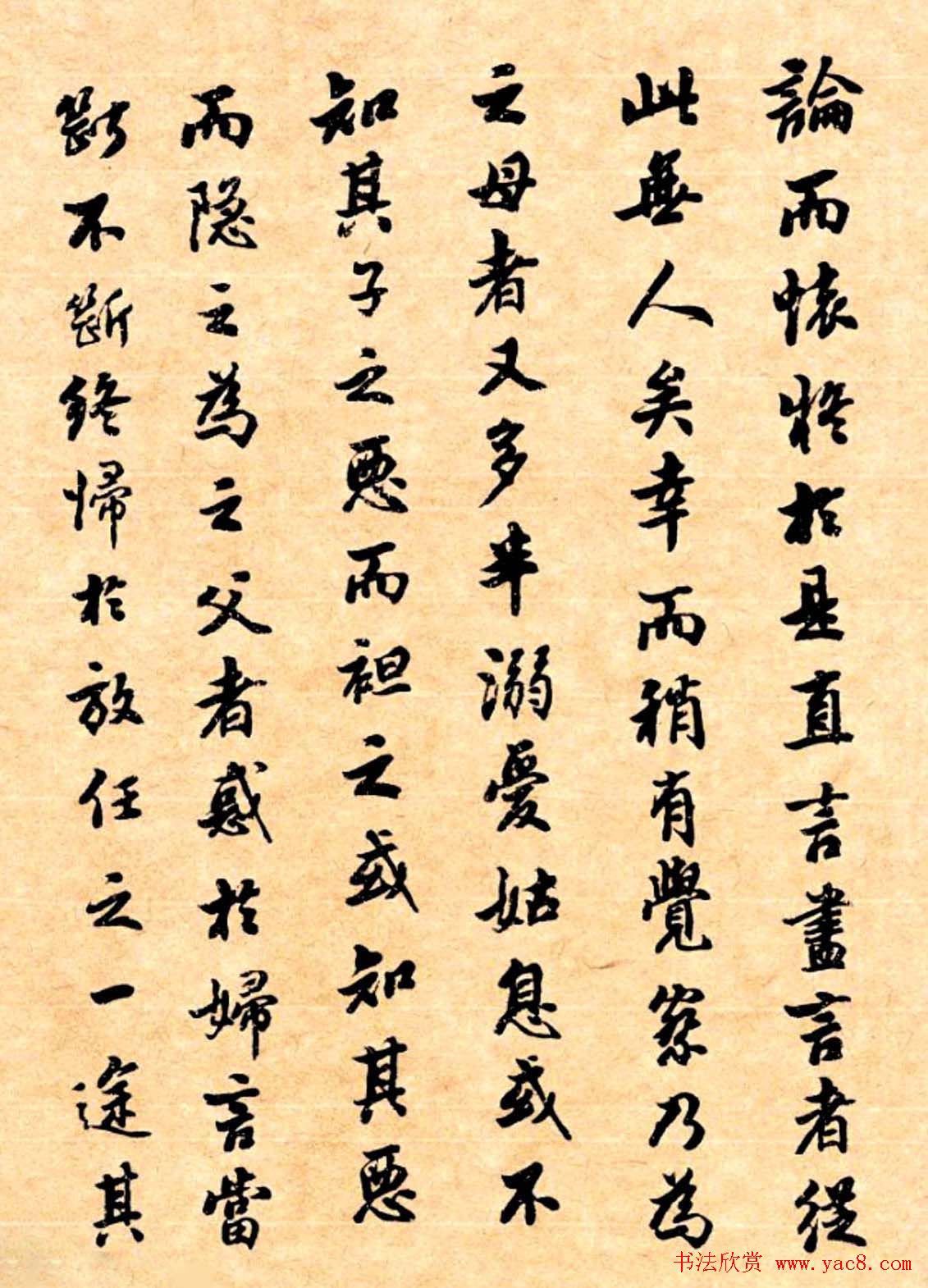 潘龄皋行书字帖《潜园老人教子要言》