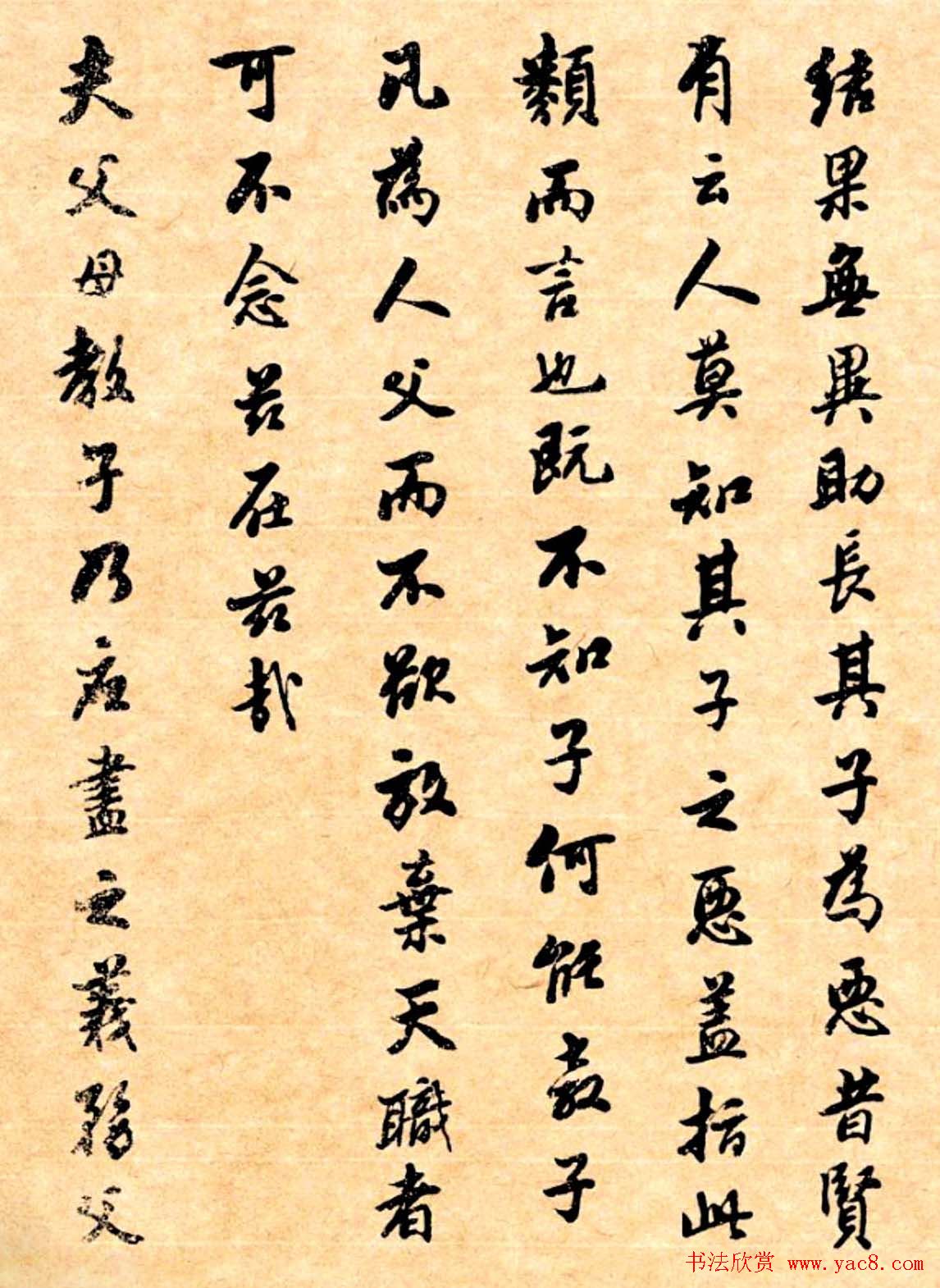 潘龄皋行书字帖《潜园老人教子要言》