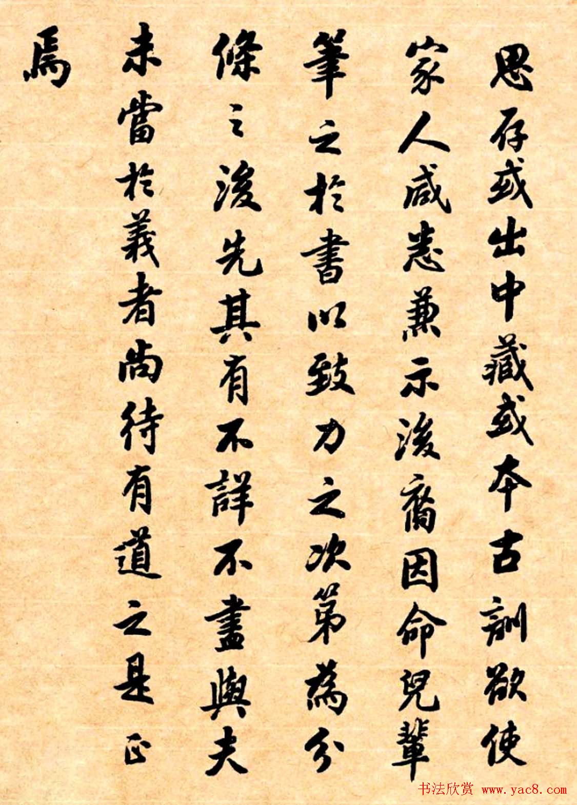 潘龄皋行书字帖《潜园老人教子要言》