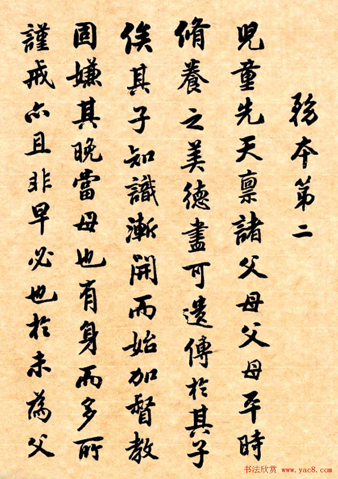 潘龄皋行书字帖《潜园老人教子要言》