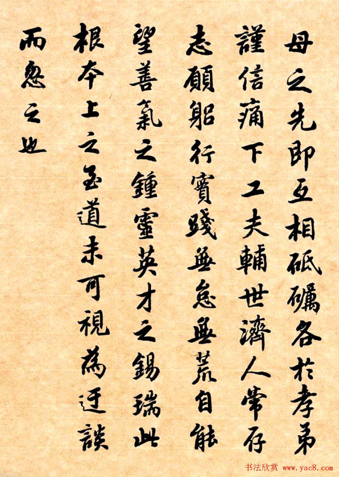 潘龄皋行书字帖《潜园老人教子要言》