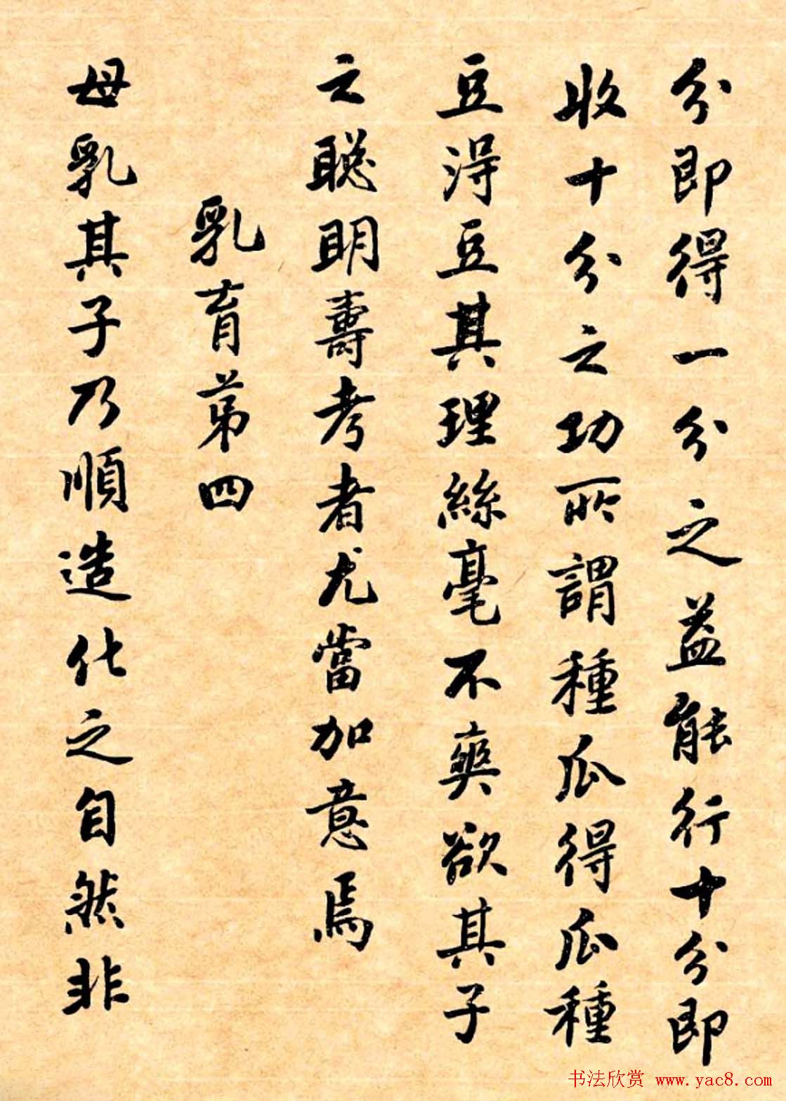 潘龄皋行书字帖《潜园老人教子要言》