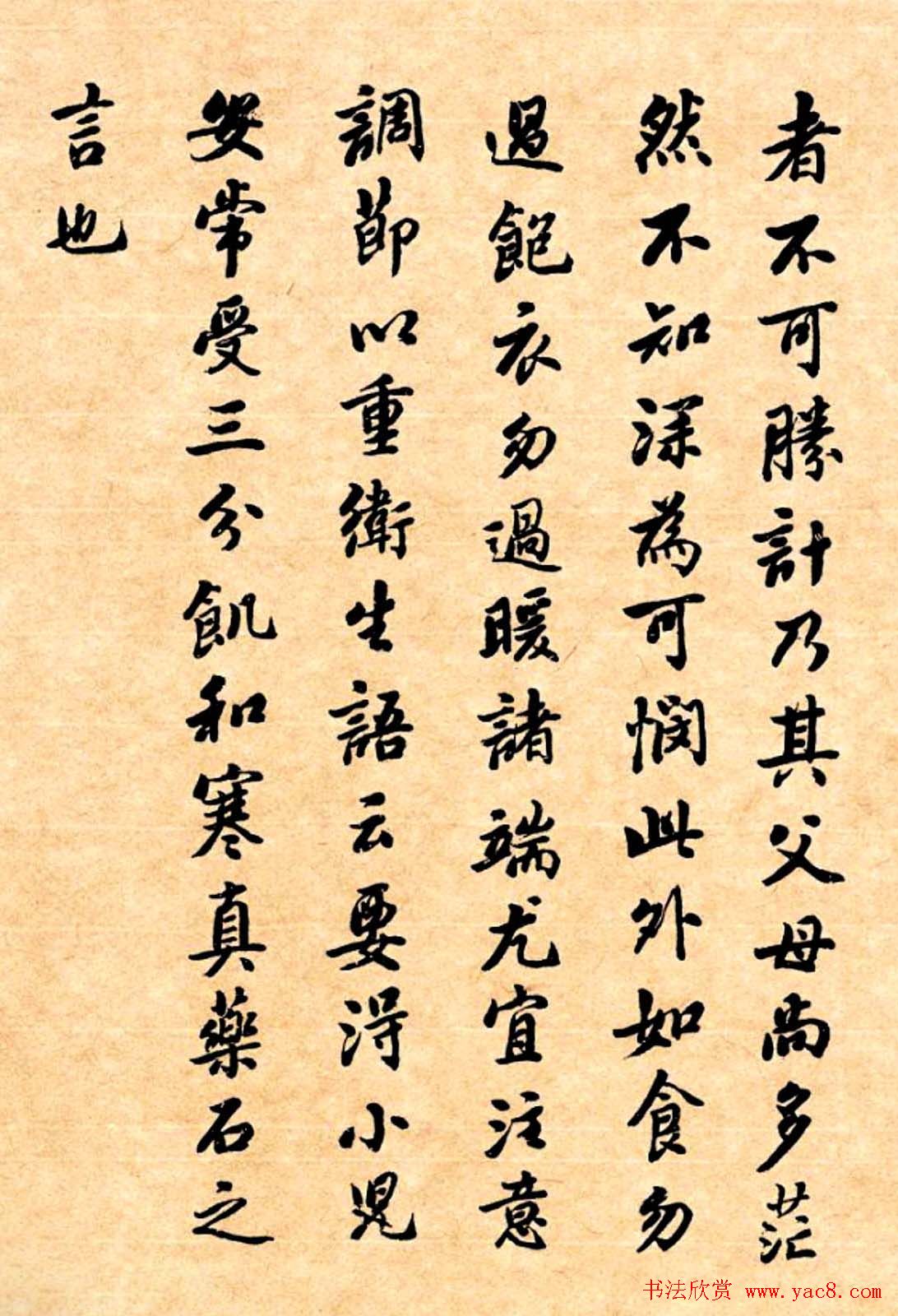 潘龄皋行书字帖《潜园老人教子要言》