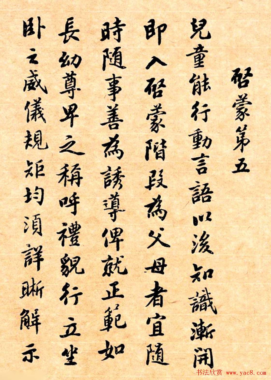 潘龄皋行书字帖《潜园老人教子要言》