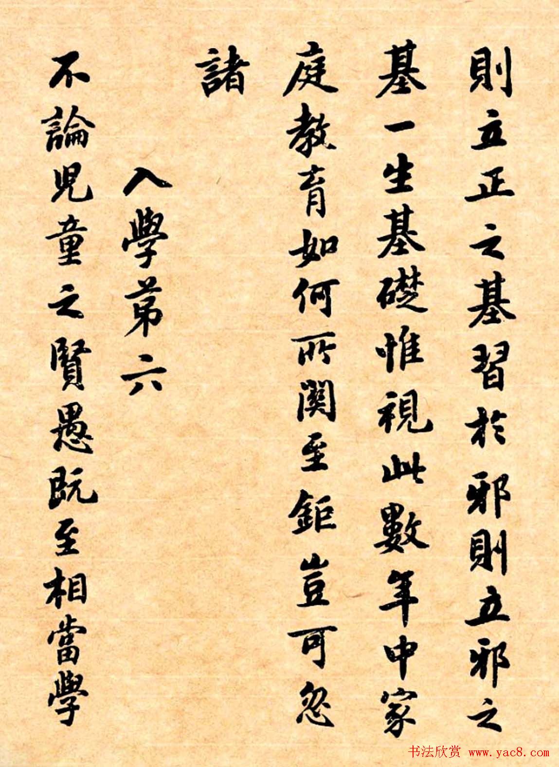 潘龄皋行书字帖《潜园老人教子要言》