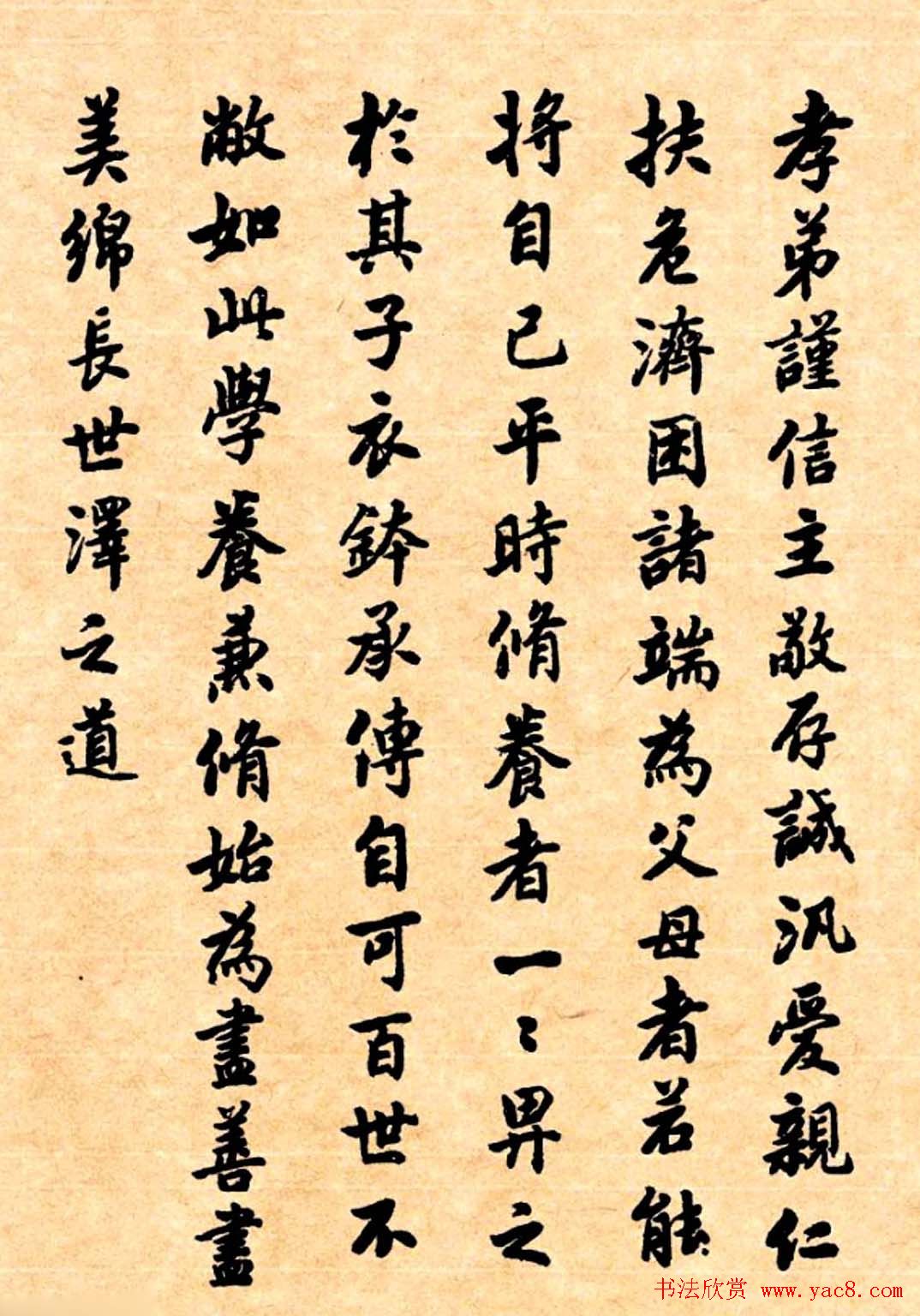 潘龄皋行书字帖《潜园老人教子要言》