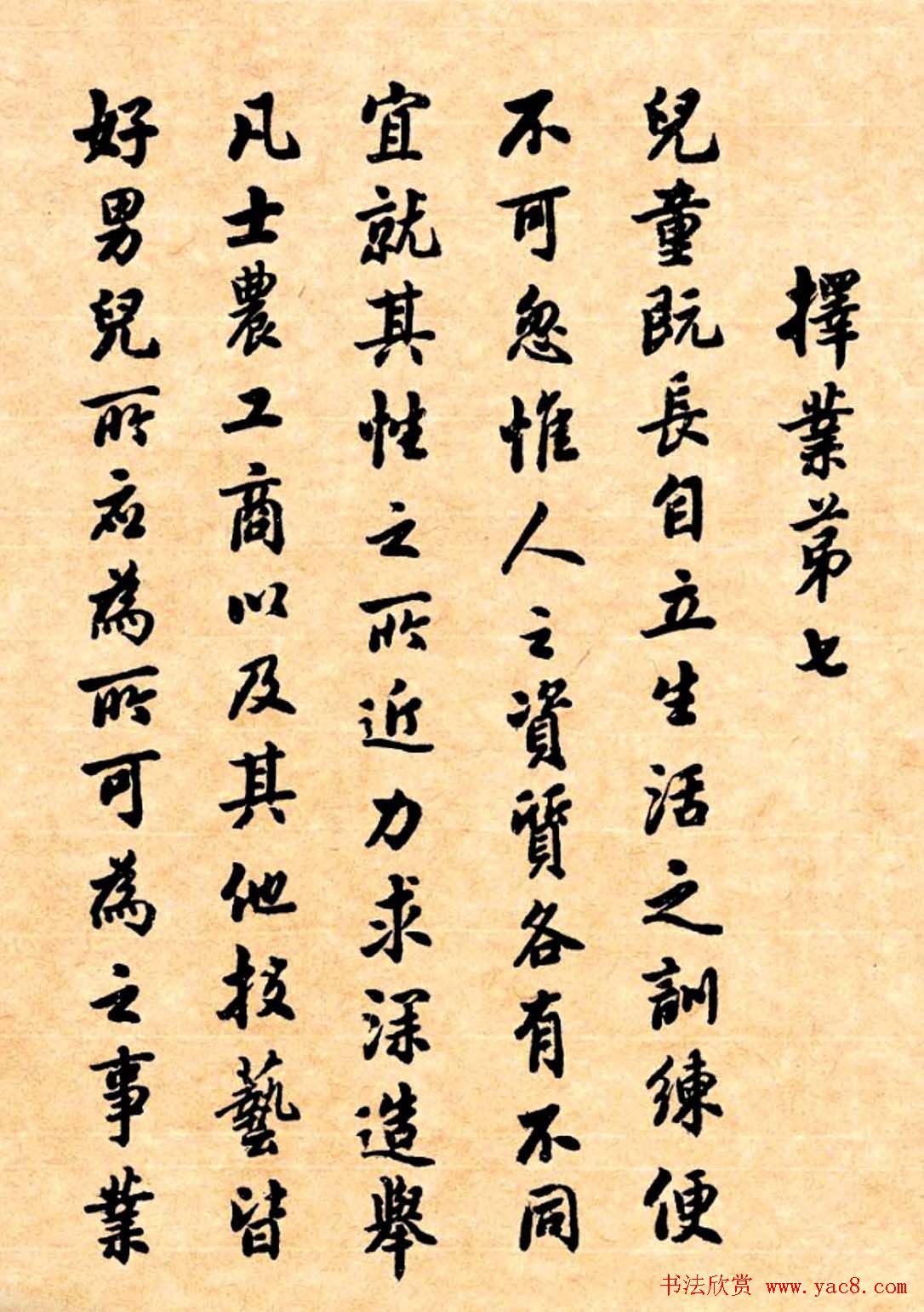 潘龄皋行书字帖《潜园老人教子要言》