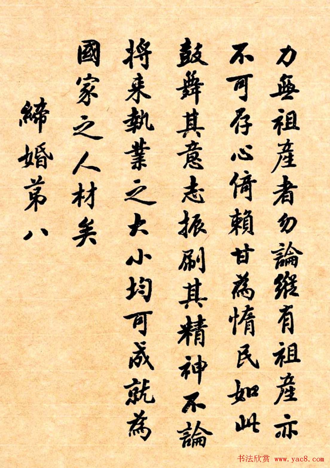 潘龄皋行书字帖《潜园老人教子要言》