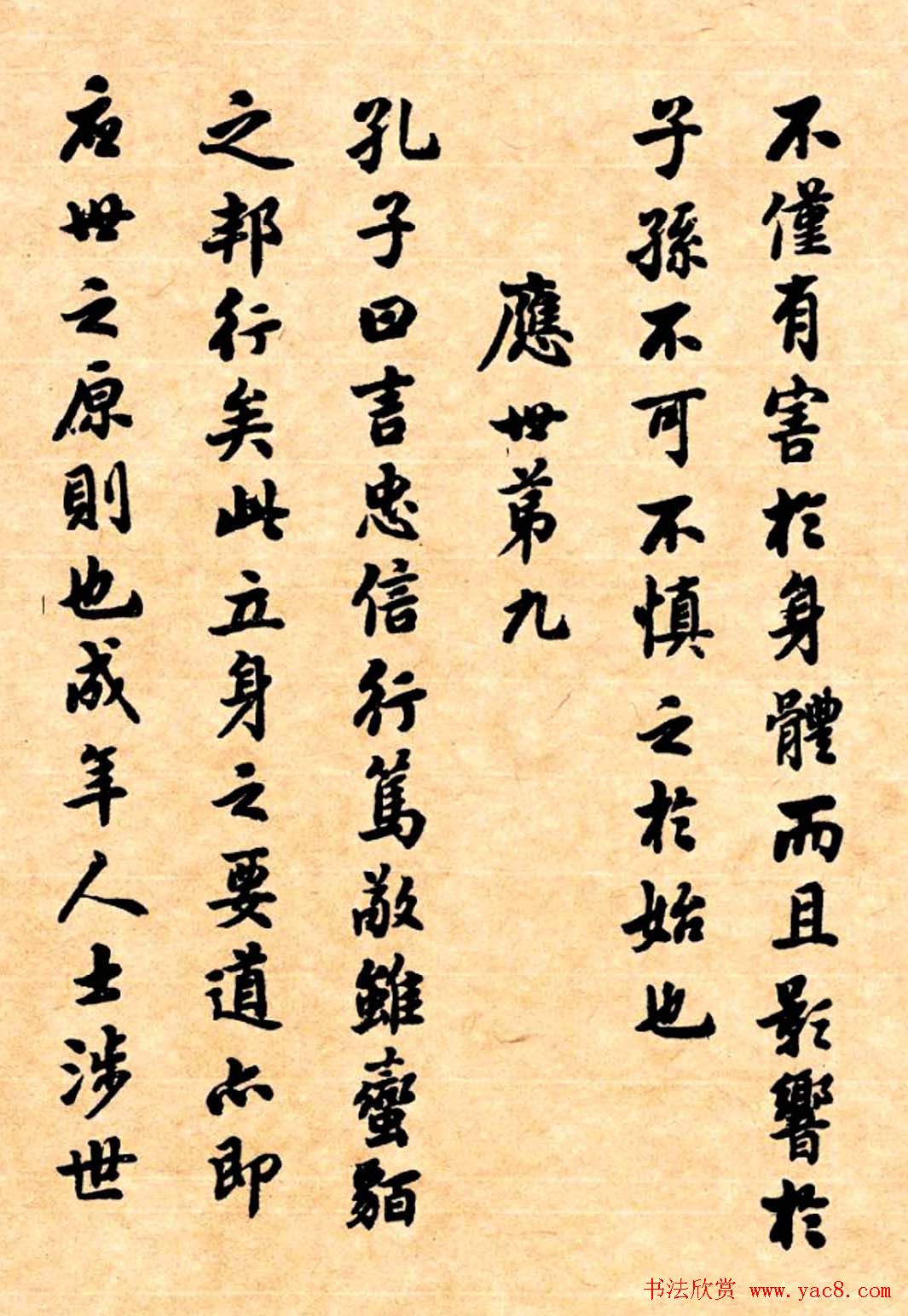 潘龄皋行书字帖《潜园老人教子要言》