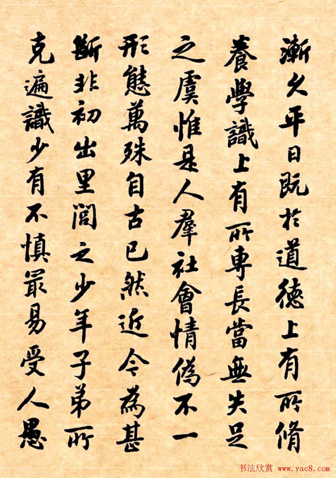 潘龄皋行书字帖《潜园老人教子要言》