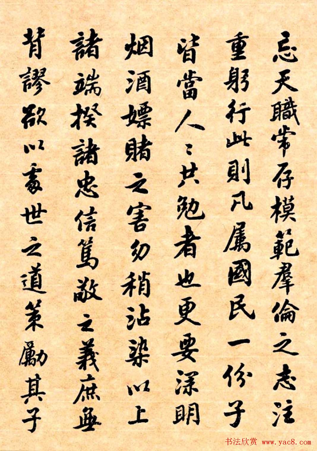 潘龄皋行书字帖《潜园老人教子要言》