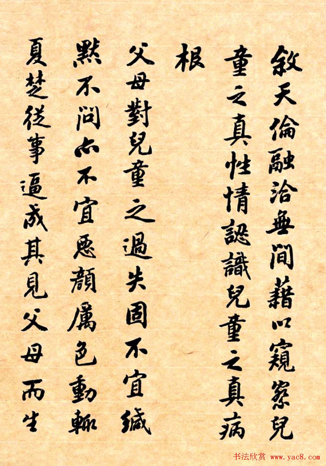 潘龄皋行书字帖《潜园老人教子要言》