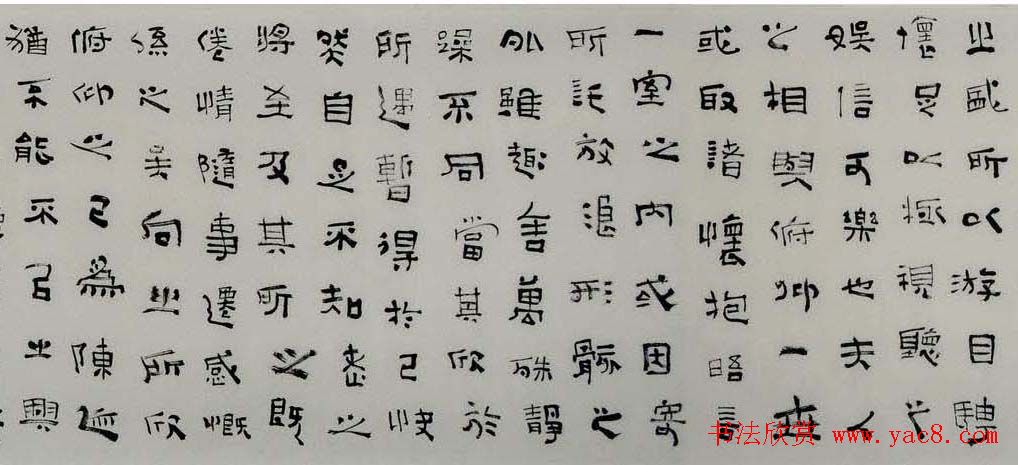 张继隶书作品欣赏兰亭集序卷