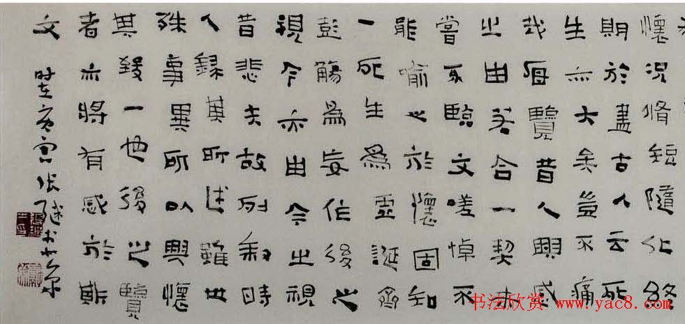 张继隶书作品欣赏兰亭集序卷