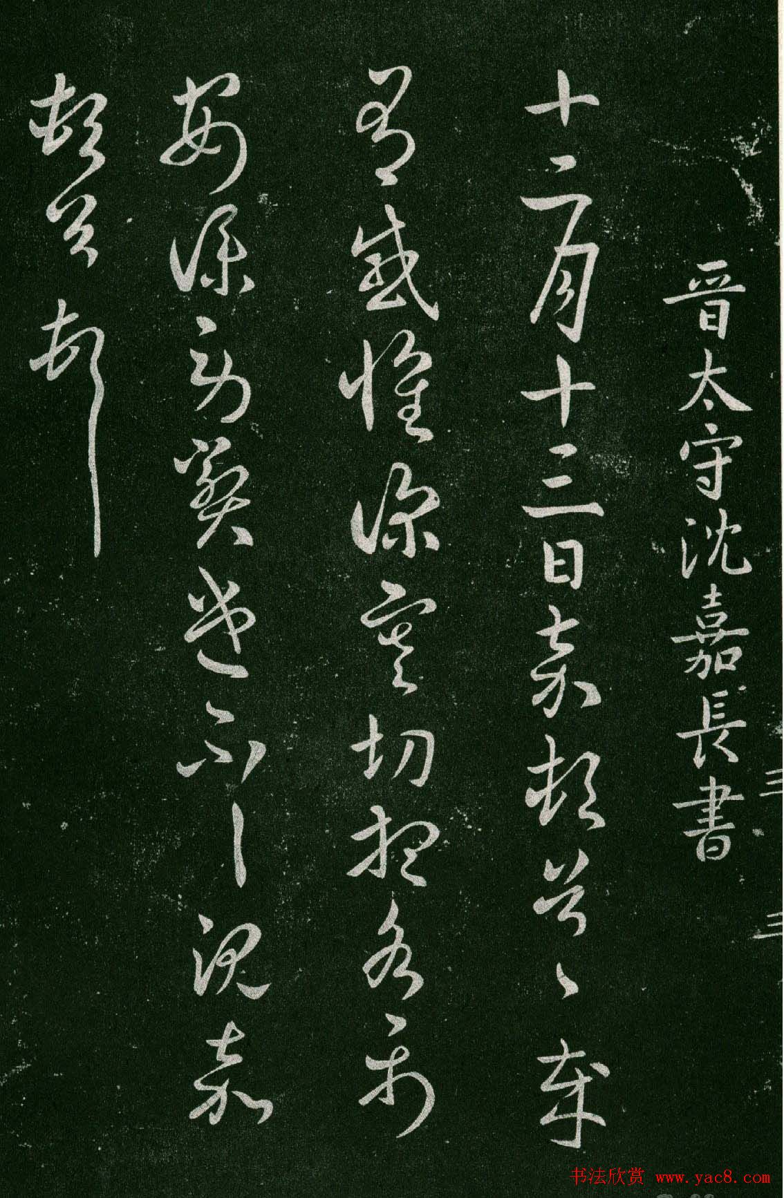 淳化阁帖(明肃府本)卷三:历代名臣法帖第三