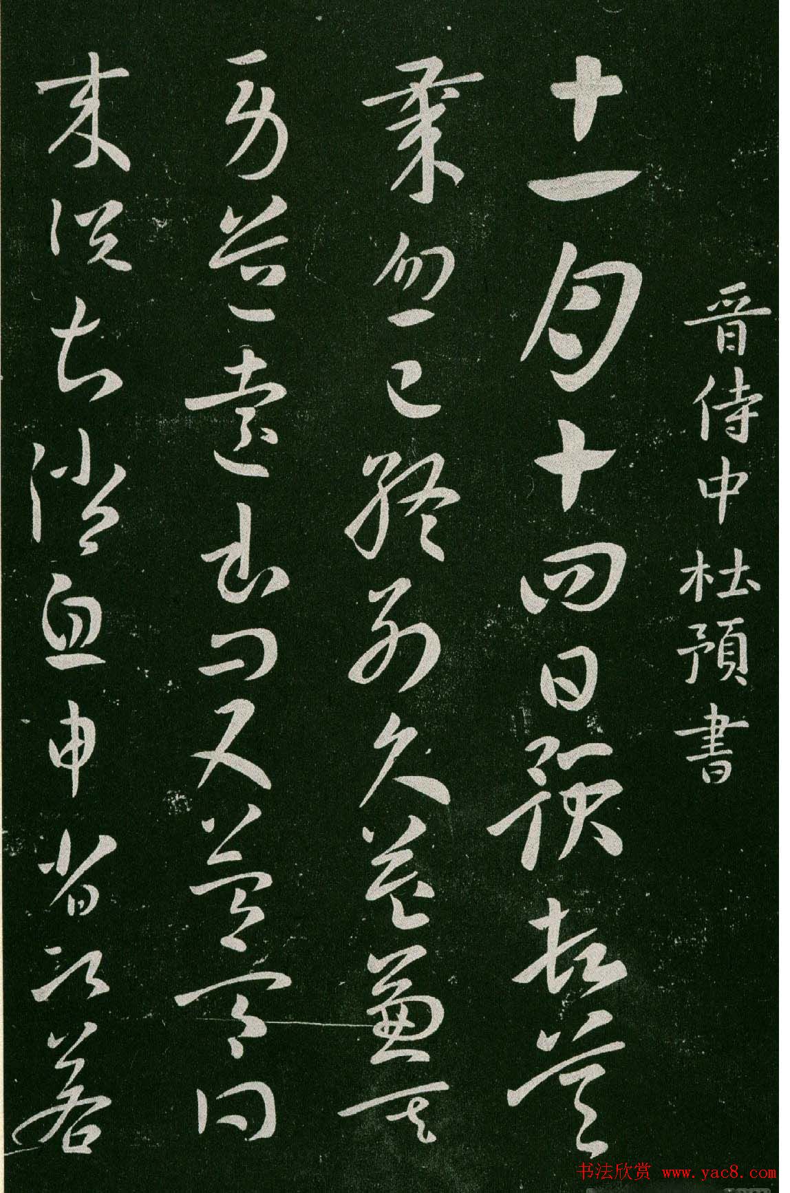 淳化阁帖(明肃府本)卷三:历代名臣法帖第三