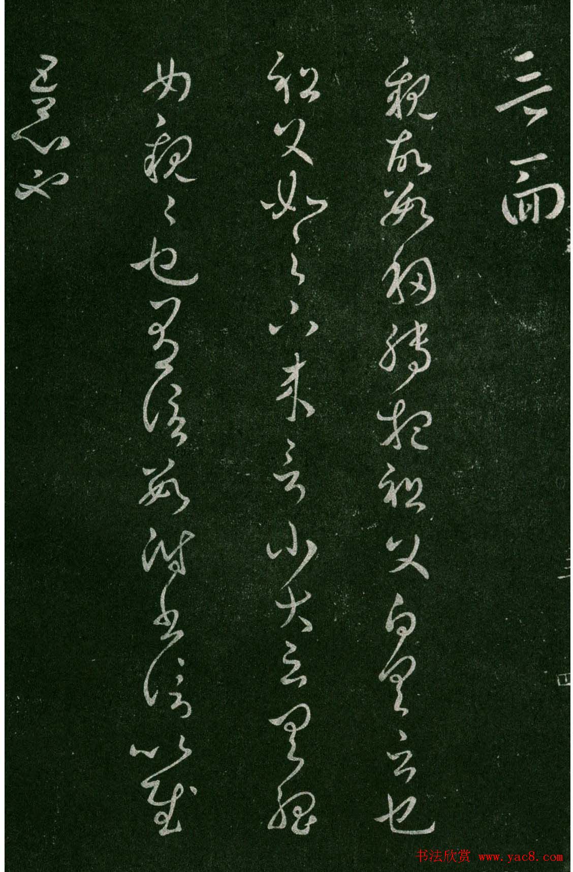 淳化阁帖(明肃府本)卷三:历代名臣法帖第三