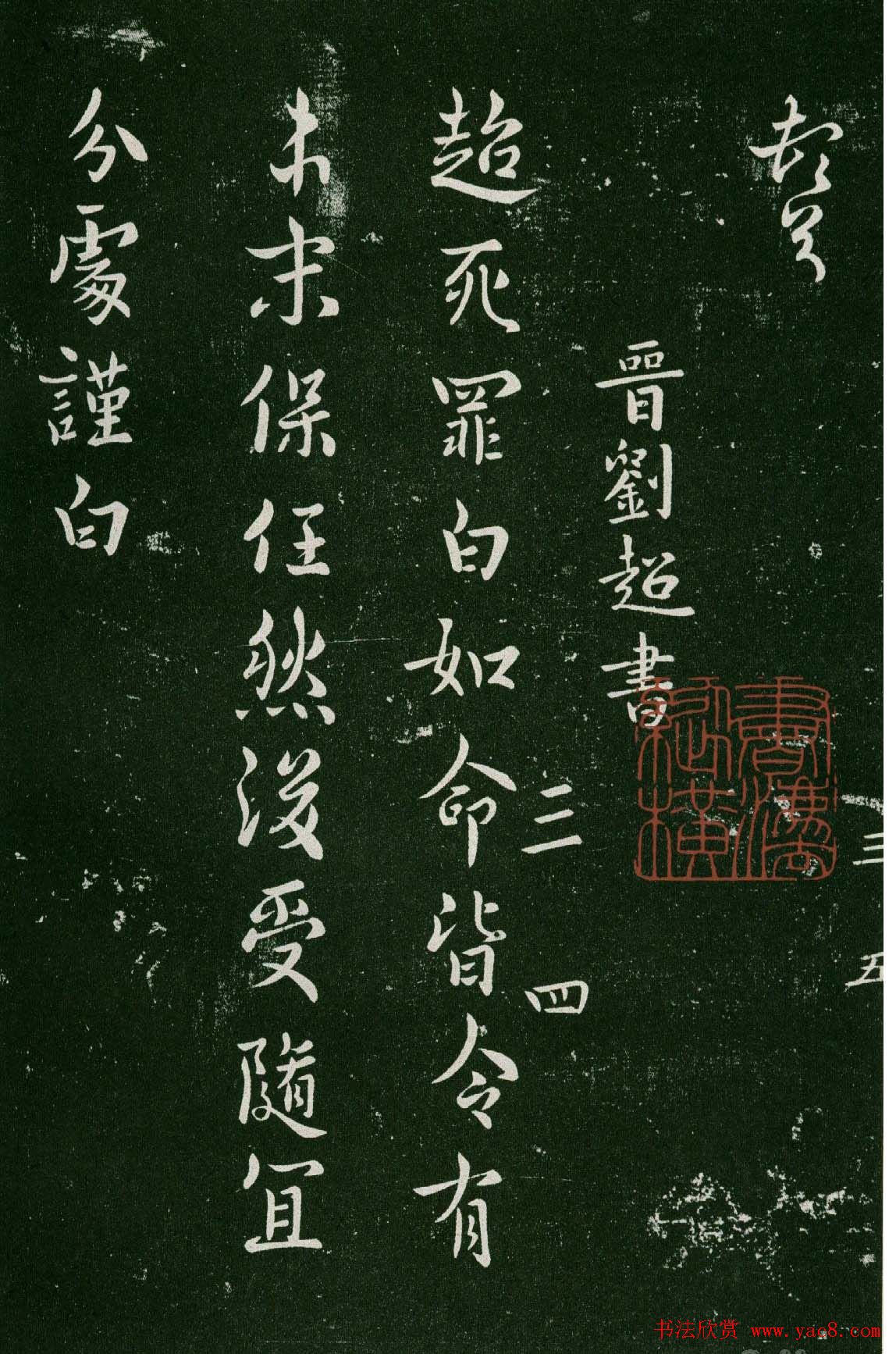 淳化阁帖(明肃府本)卷三:历代名臣法帖第三