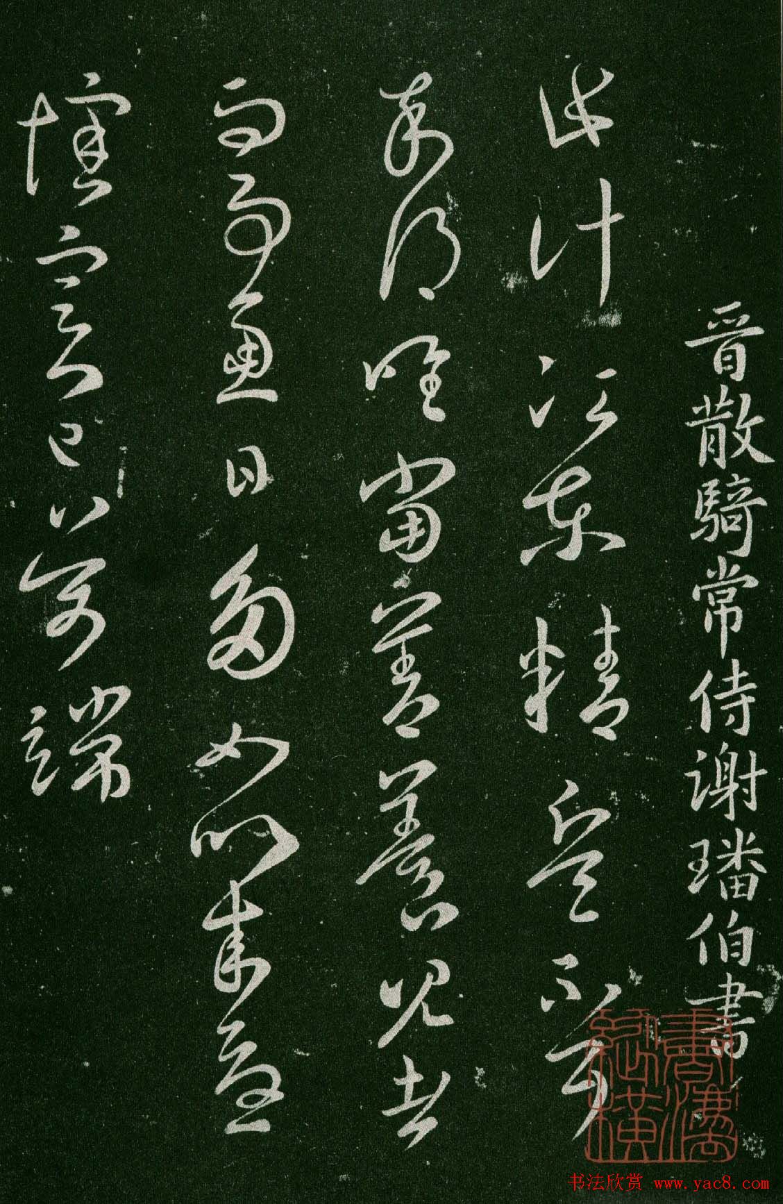 淳化阁帖(明肃府本)卷三:历代名臣法帖第三