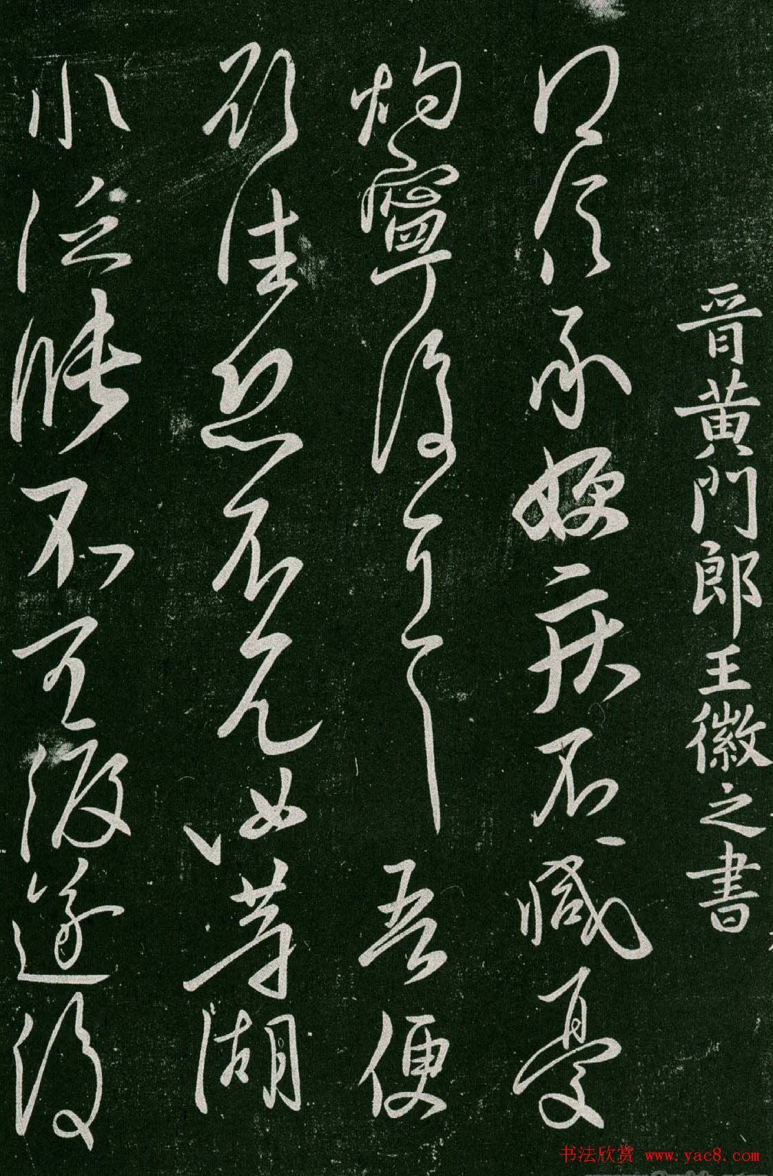 淳化阁帖(明肃府本)卷三:历代名臣法帖第三