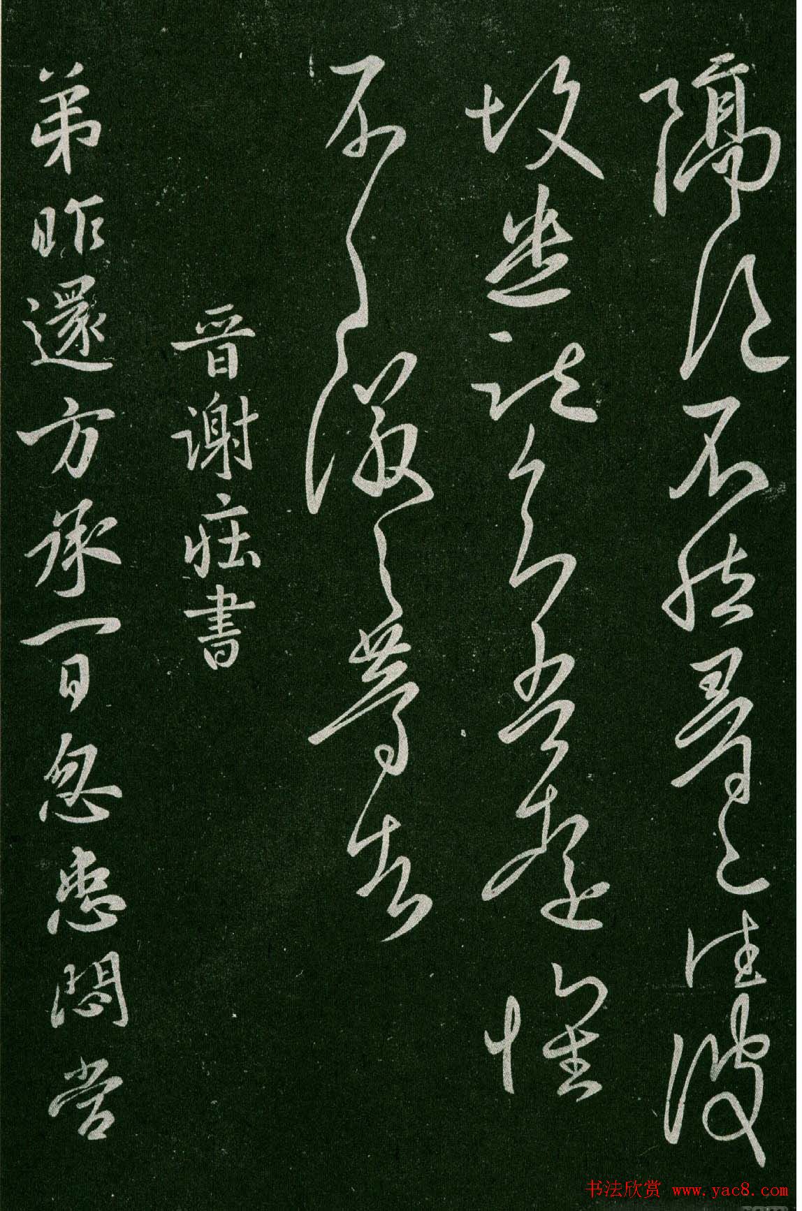 淳化阁帖(明肃府本)卷三:历代名臣法帖第三