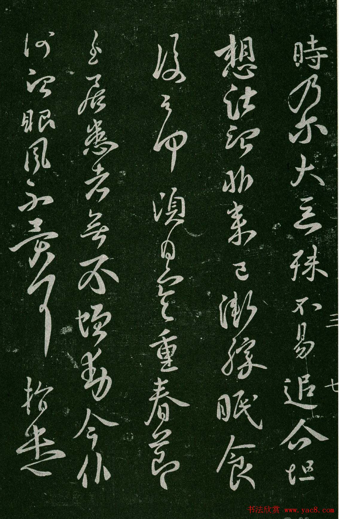 淳化阁帖(明肃府本)卷三:历代名臣法帖第三