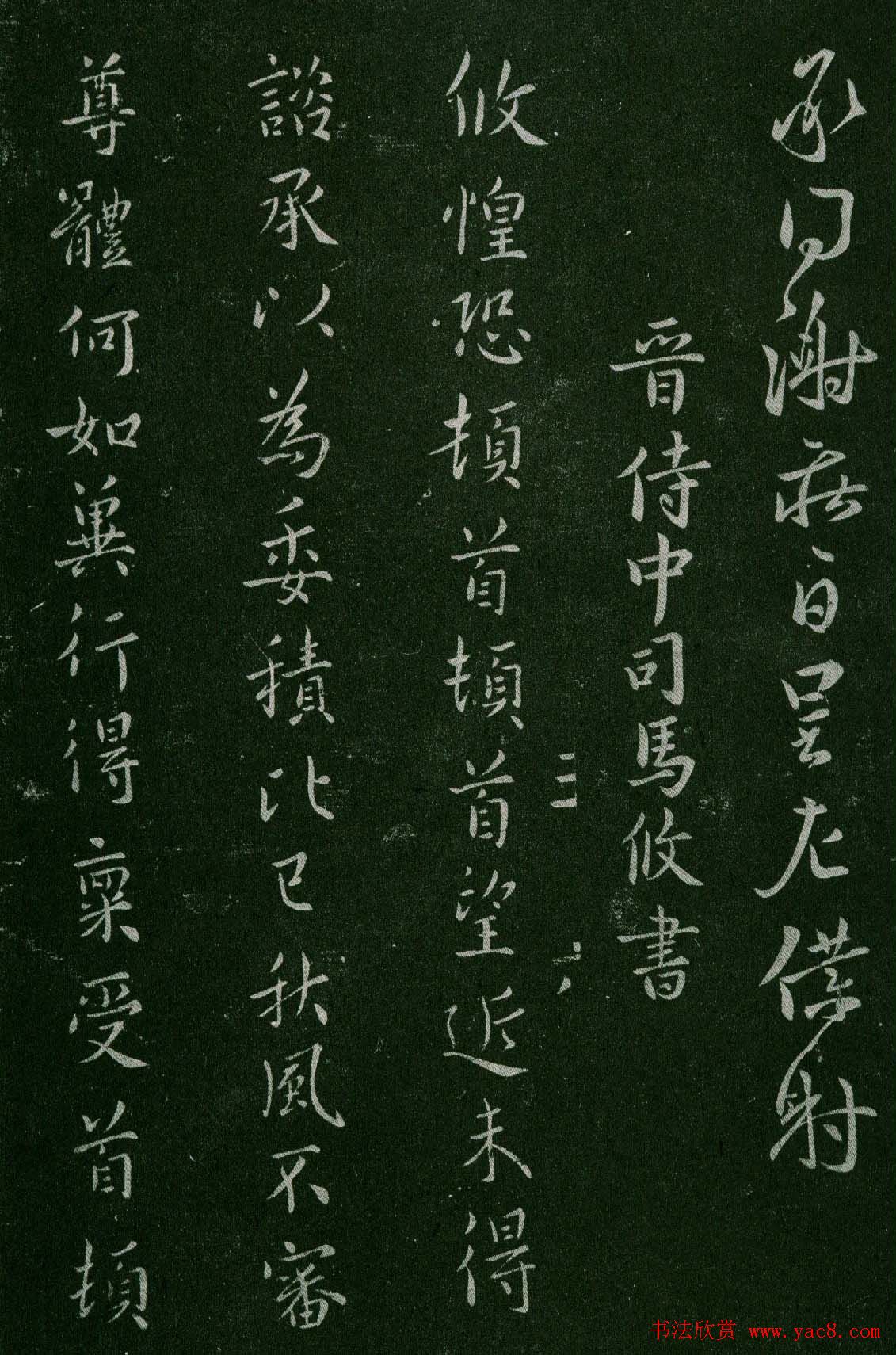 淳化阁帖(明肃府本)卷三:历代名臣法帖第三