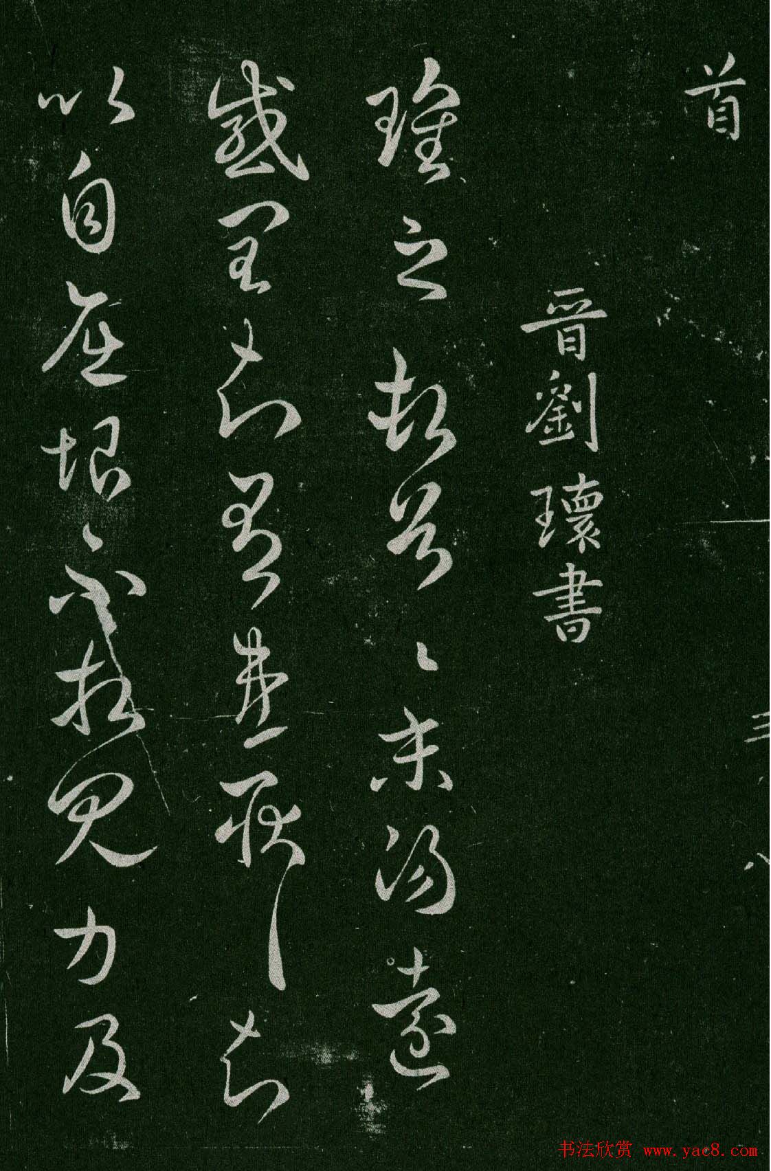 淳化阁帖(明肃府本)卷三:历代名臣法帖第三