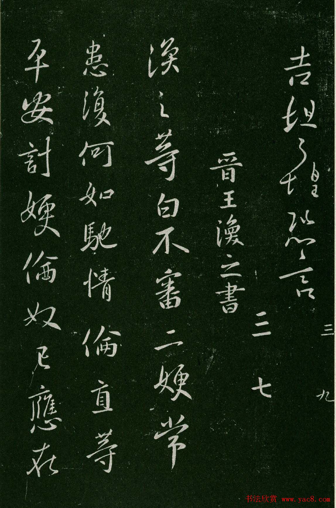 淳化阁帖(明肃府本)卷三:历代名臣法帖第三